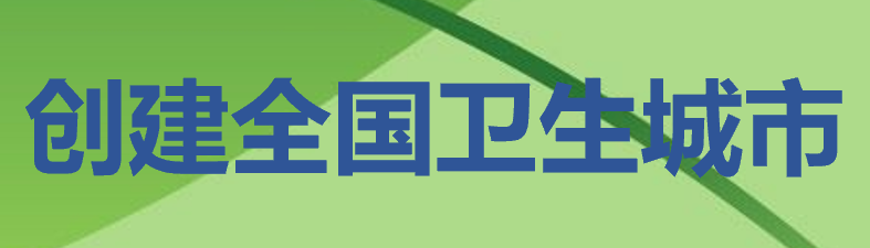 创建全国卫生城市