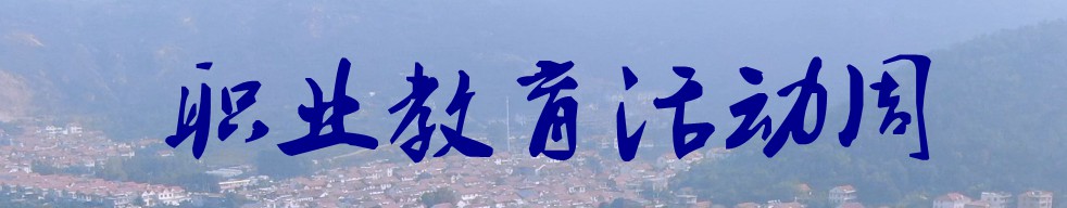 职业教育活动周