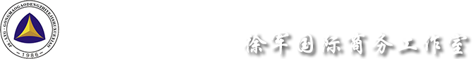 徐军国际商务工作室